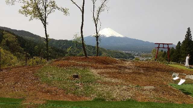 山梨県富士河口湖町 河口浅間神社 富士山遥拝所の写真1