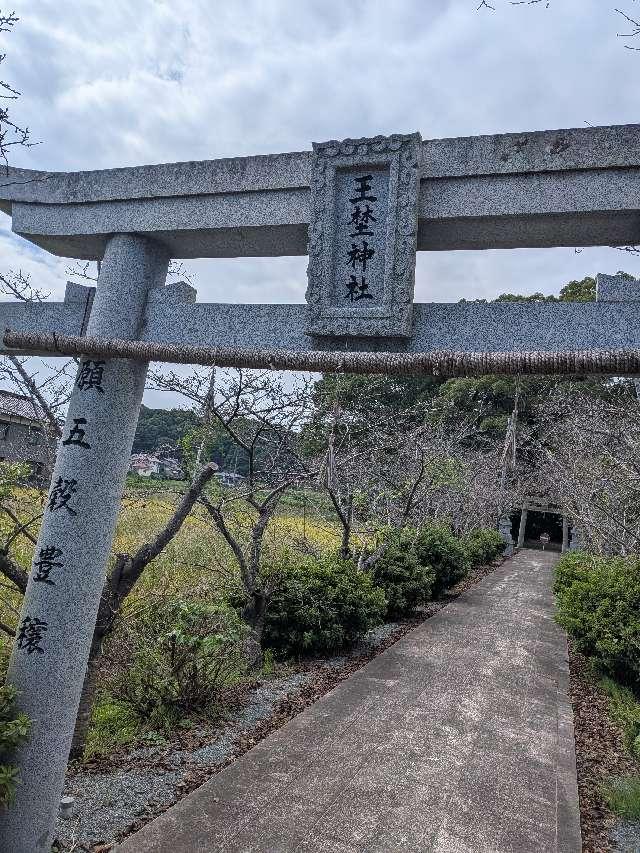 王野八幡宮の参拝記録1