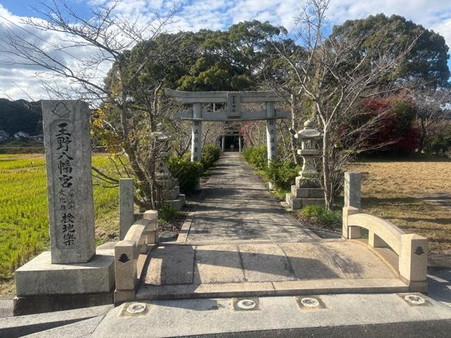 王野八幡宮の参拝記録2