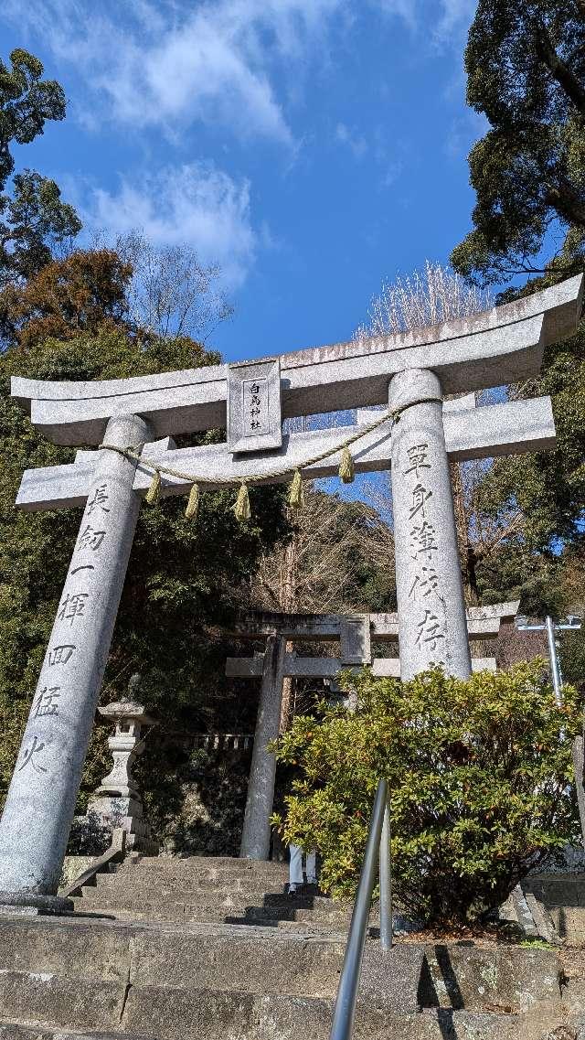 白鳥神社の参拝記録