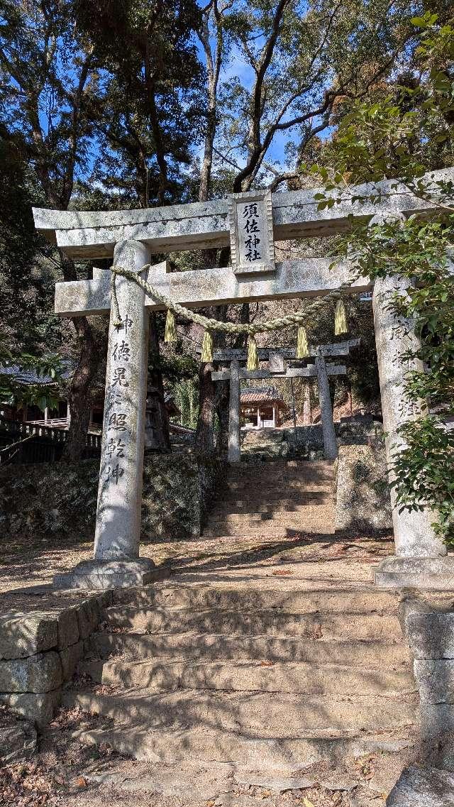 須佐神社の参拝記録