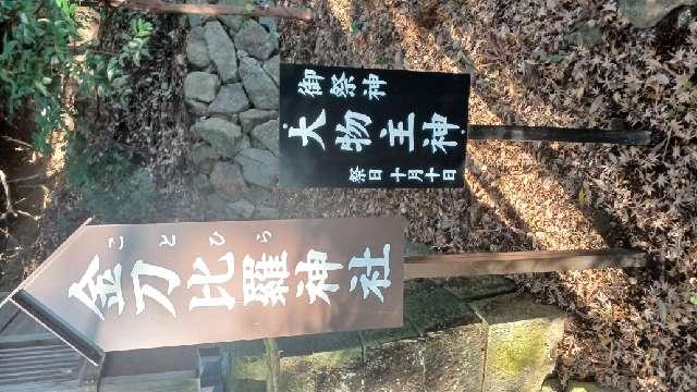 静岡県掛川市八坂642 金刀比羅神社(事任八幡宮境内社)の写真2