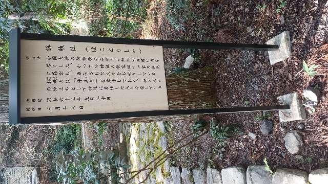 静岡県周智郡森町一宮3956-1 鉾執社(小國神社境内社)の写真2