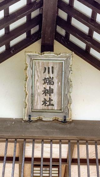 川端神社の参拝記録(ひろちゃんさん)