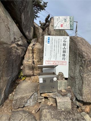 石鎚蔵王大権現の参拝記録(こーちんさん)