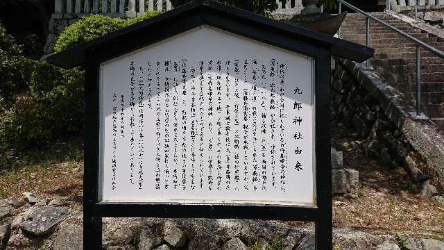 広島県竹原市下野町 九郎神社の写真1