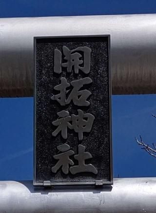 開拓神社の参拝記録(ひろちゃんさん)