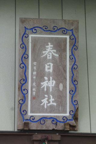 春日神社の参拝記録(thonglor17さん)