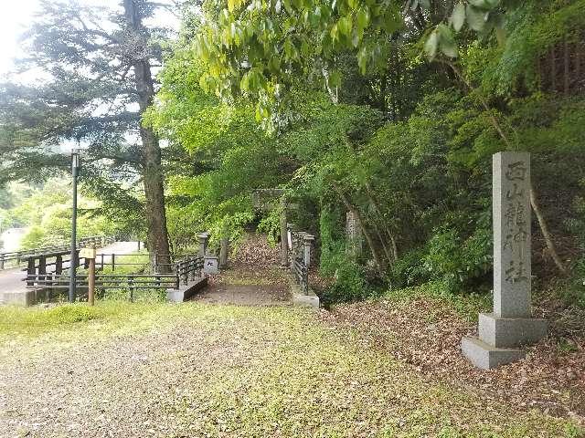 西山龍神社の参拝記録(ろかずさん)