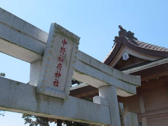 中野稲荷神社の参拝記録(しんのすけさん)