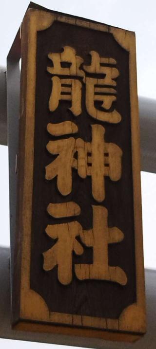 龍神社(美幌神社境内社)の参拝記録(モスコットさん)
