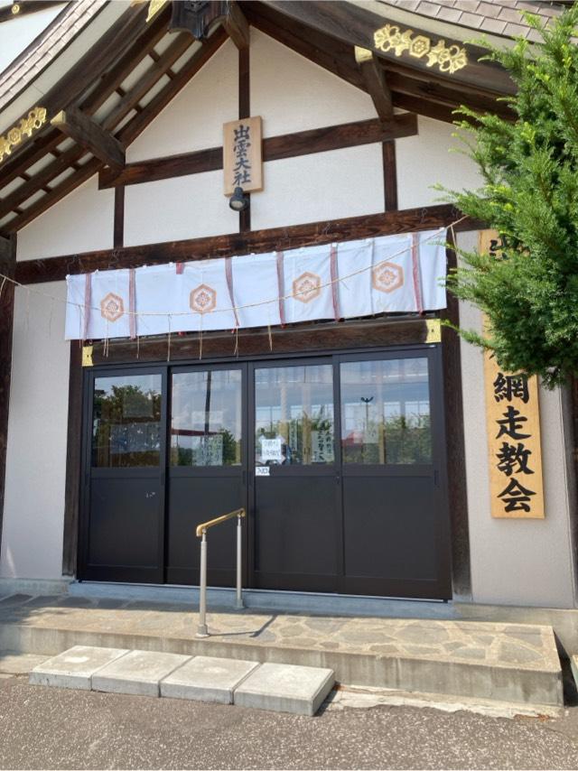 出雲大社網走教会の参拝記録1