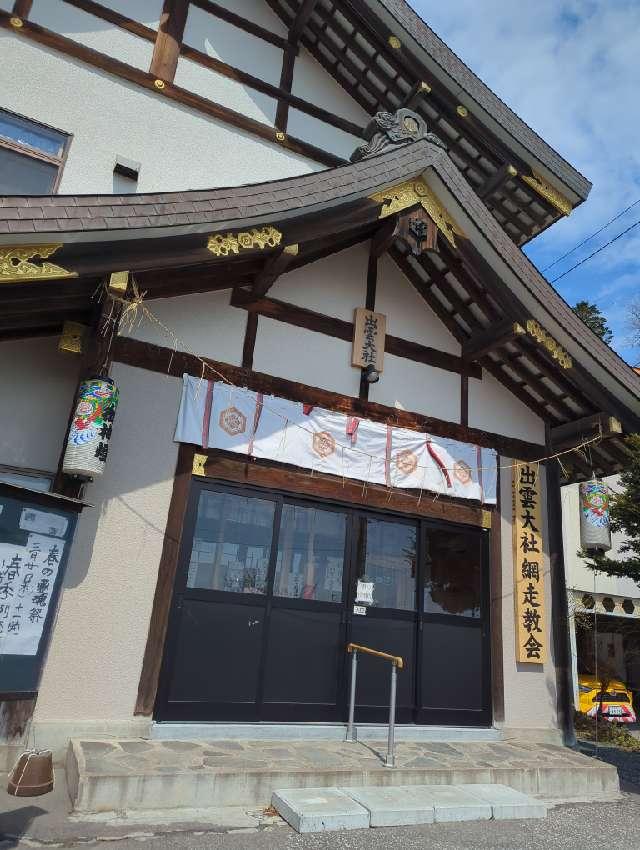 出雲大社網走教会の参拝記録2