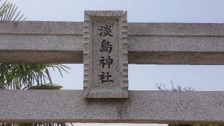 淡島神社経塚の参拝記録(のりさん)