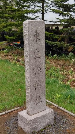 東生振神社の参拝記録(ひろちゃんさん)