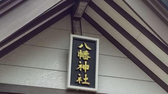 北海道江別市八幡１０５−１４ 八幡神社の写真3