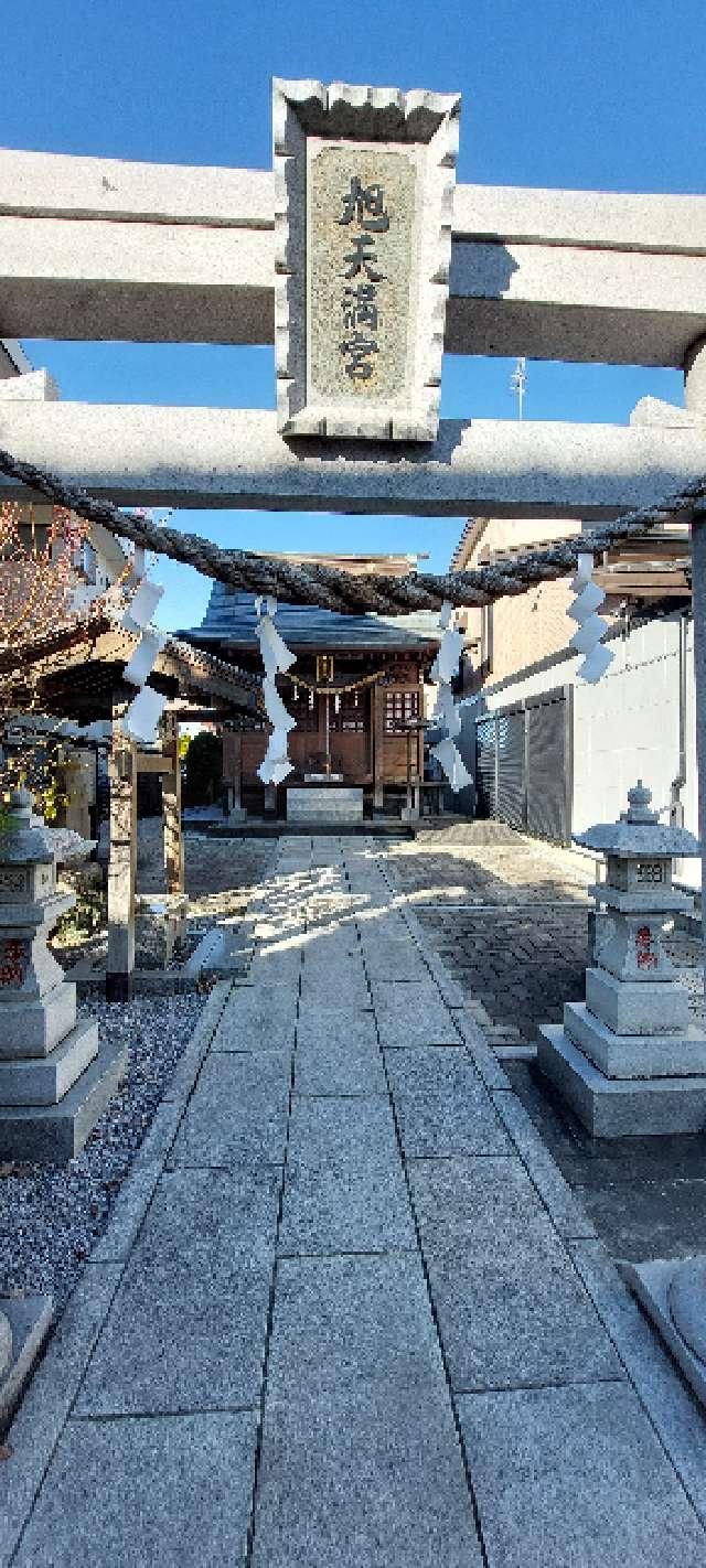 旭天満宮の参拝記録1