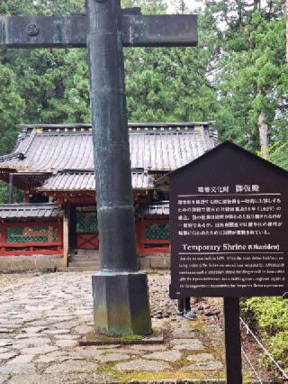 日光東照宮 御仮殿の参拝記録(まーさんさん)