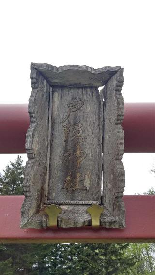由仁戸隠神社の参拝記録(ひろちゃんさん)
