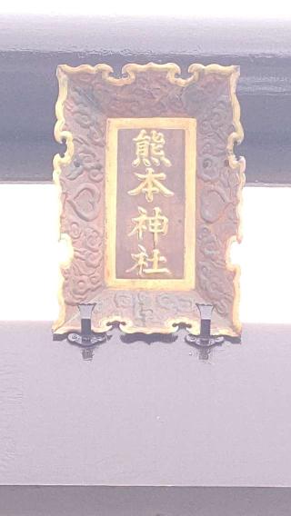 清正公熊本神社の参拝記録(ひろちゃんさん)
