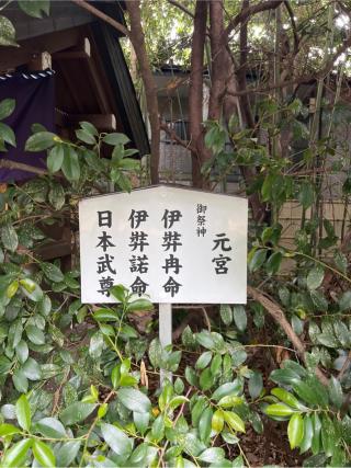 元宮(阿佐ヶ谷神明宮境内社)の参拝記録(⛩️🐍🐢まめ🐢🐍⛩️さん)