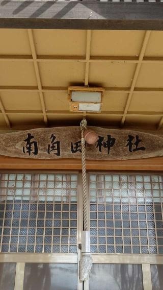 南角田神社の参拝記録(ひろちゃんさん)