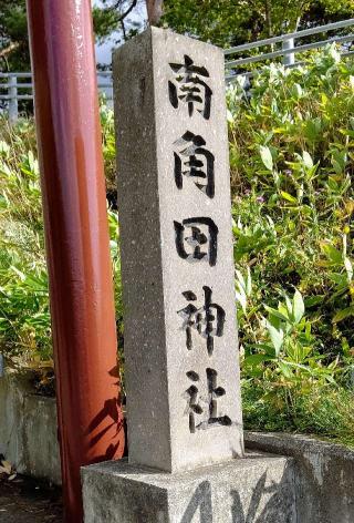 南角田神社の参拝記録(ひろちゃんさん)