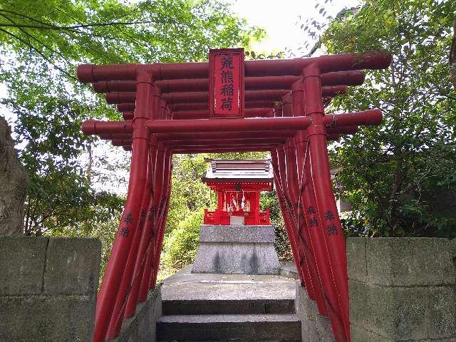 荒熊稲荷神社（貴船神社）の参拝記録3