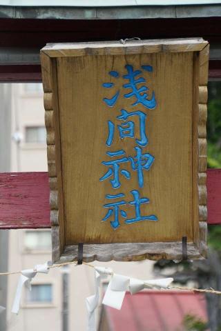 和戸浅間神社の参拝記録(thonglor17さん)