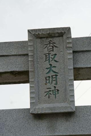 香取神社の参拝記録(thonglor17さん)