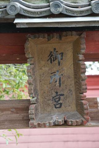 御所宮神社の参拝記録(thonglor17さん)