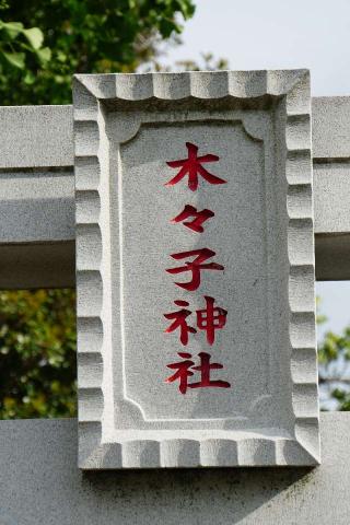 木々子神社の参拝記録(thonglor17さん)