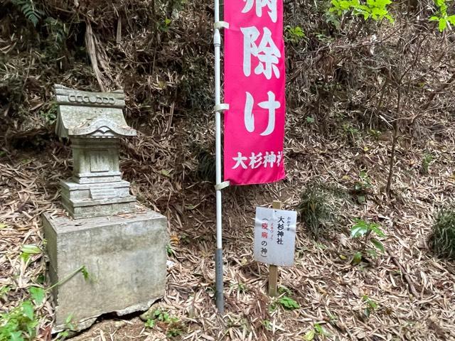 栃木県那須烏山市志鳥１０６６ 大杉神社の写真2