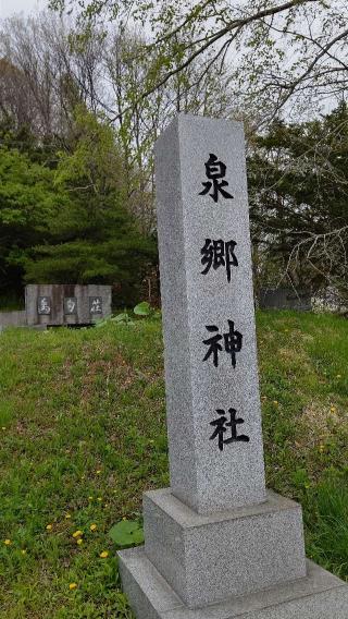 泉郷神社の参拝記録(ひろちゃんさん)