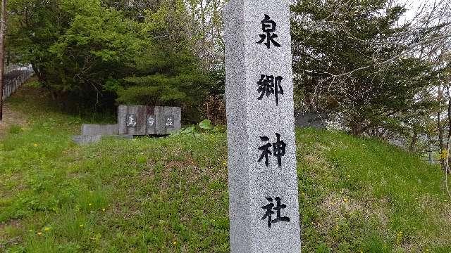 北海道千歳市泉郷４９８−６ 泉郷神社の写真3