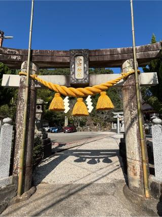 合津神社の参拝記録(synergyosakaさん)