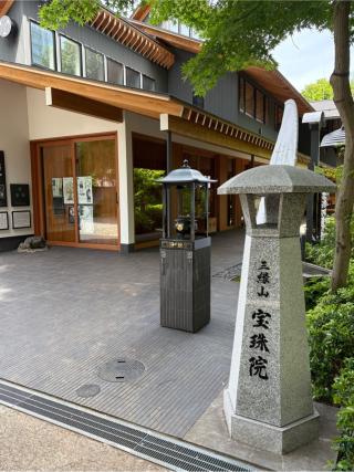 三縁山 宝珠院の参拝記録(コバルトブルーさん)