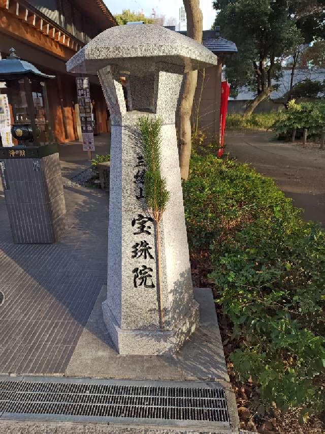 三縁山 宝珠院の参拝記録8