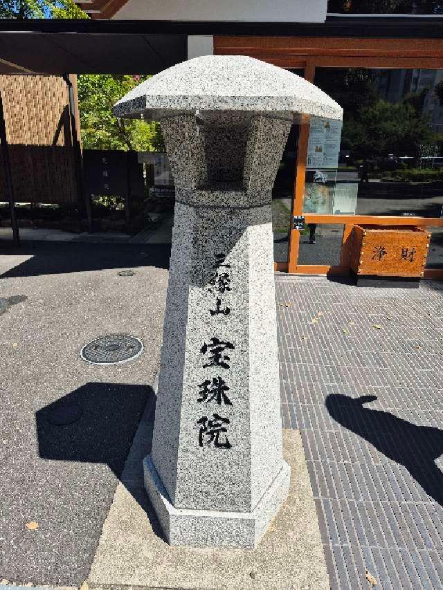 三縁山 宝珠院の参拝記録9