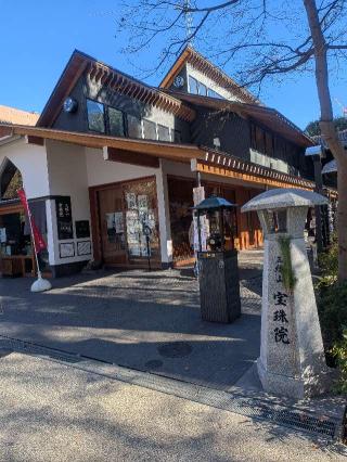 三縁山 宝珠院の参拝記録(はくすみさん)