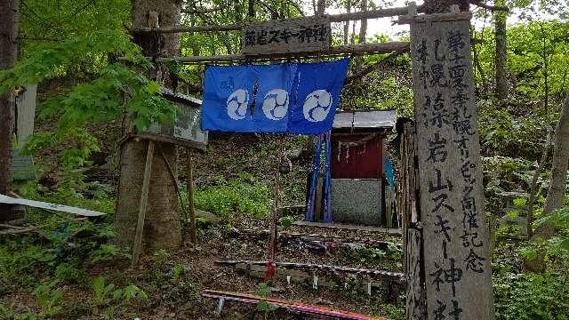 北海道札幌市南区藻岩下1854 札幌藻岩山スキー神社の写真2