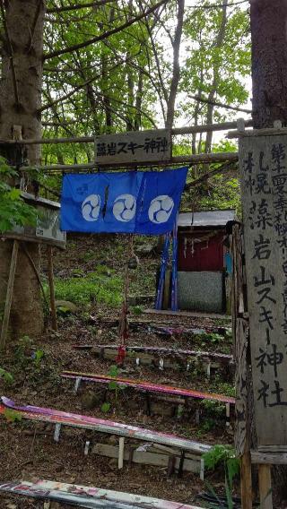 札幌藻岩山スキー神社の参拝記録(ひろちゃんさん)