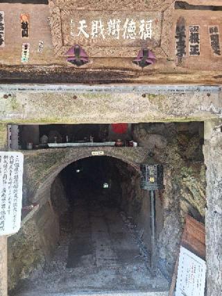 高尾山薬王院 福徳弁財天洞の参拝記録(まーさんさん)