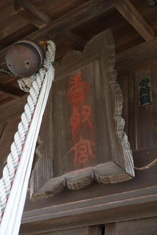 下宇和田香取神社の参拝記録(thonglor17さん)