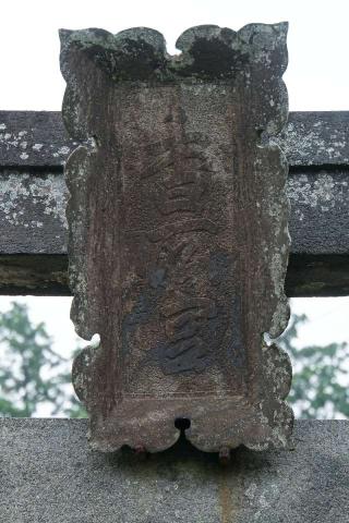 下沢目木香取神社の参拝記録(thonglor17さん)