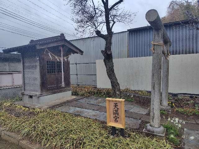 埼玉県上尾市菅谷2-80 天満宮の写真2
