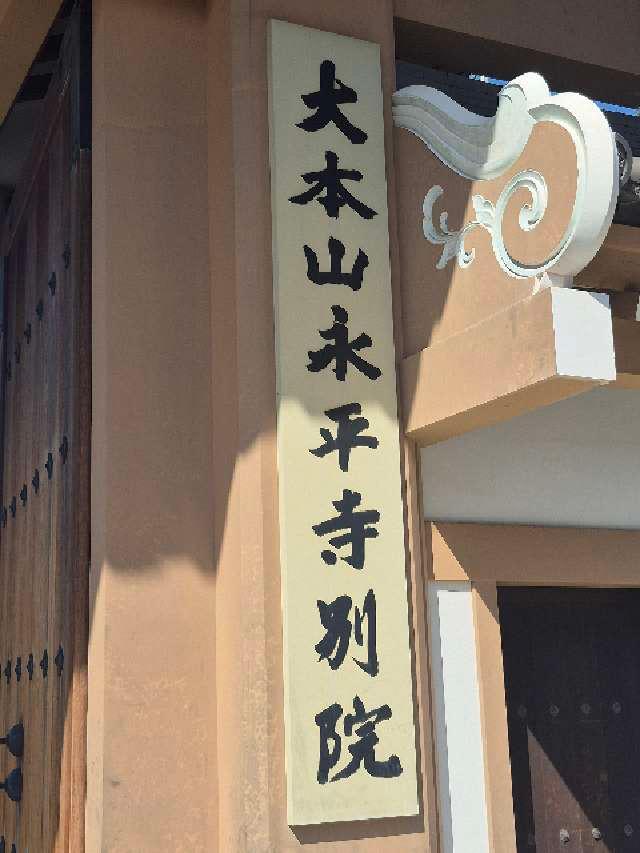 大本山 永平寺別院 長谷寺の参拝記録3