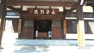 大本山 永平寺別院 長谷寺の参拝記録(素人方丈・成分全血献血で社会貢献中。さん)