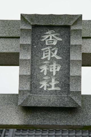 香取神社の参拝記録(thonglor17さん)