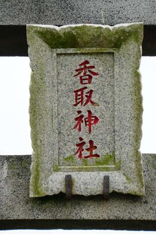 長間香取神社の参拝記録(thonglor17さん)